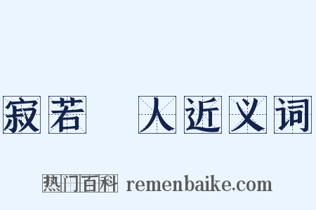 寂若無人近义词是什么意思的图片